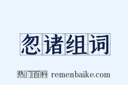 忽诸组词是什么意思的图片